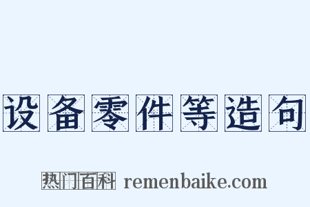 设备零件等造句是什么意思的图片